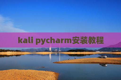 kali pycharm安装教程